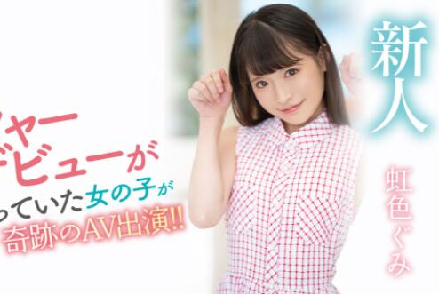 虹色ぐみ（虹色久美）花了30天才说服的顶级新人