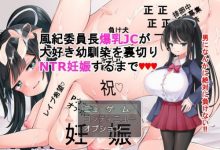 [日式RPG/生肉/凌辱/巨乳][RJ01007374]風紀委員長爆乳J○が大好き幼馴染を win+Mac[940M/FM/XN/百度]-捕鱼中文站