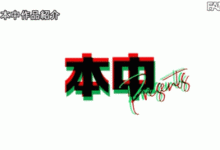 [HMN-354]虽然打扮卡哇伊！ 但樱萌子（桜もこ）已经不Kawaii*了！，周二大发奖励畅玩免费旋转！-捕鱼中文站