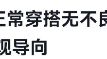 浅谈|“正常穿搭，无不良引导”是什么梗？，周二大发奖励畅玩免费旋转！-捕鱼中文站