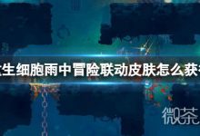 《重生细胞》雨中冒险联动皮肤一览-捕鱼中文站
