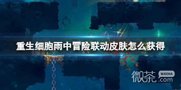 《重生细胞》雨中冒险联动皮肤一览