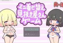 [互动RPG/生肉/萝莉/换装][RJ01041829]ミニ着せ替え見抜き屋さんゲーム[100M/FM/XN/百度]-捕鱼中文站
