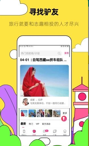 爱你的旅游软件 约伴出行app