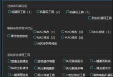 [精品软件] 免费分享 机器码修改工具最新版 3.3 某宝买的 功能很多 自行测试-捕鱼中文站