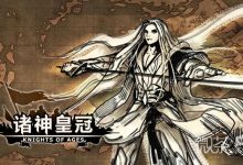 《诸神皇冠》礼包兑换码大全2023一览-捕鱼中文站