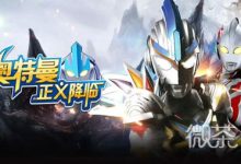 《奥特曼正义降临》兑换码汇总2023一览-捕鱼中文站