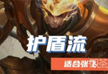 《王者荣耀》旭日初光适合哪个英雄攻略-捕鱼中文站