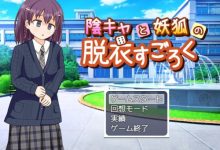 [露出RPG/生肉/校园][RJ01036782]陰キャと妖狐の脱衣すごろく[220M/FM/XN/百度]-捕鱼中文站