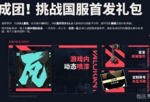 《无畏契约》国服首发礼包有什么攻略-捕鱼中文站