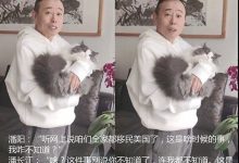潘长江否认全家移民美国,称我哪里都不去!-捕鱼中文站