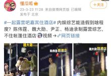 曝《一起露营吧2》嘉宾不睡帐篷住酒店,节目组紧急回应-捕鱼中文站