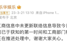 乐华娱乐回应被列经营异常，称已第一时间和工商部门积极联系-捕鱼中文站