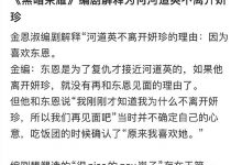 《黑暗荣耀》编剧谈河道英不离开妍珍理由,与演员的理解不一样-捕鱼中文站