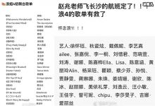 网传《乘风破浪4》初舞台歌单及参赛艺人,Lisa是BLACKPINK成员吗?-捕鱼中文站