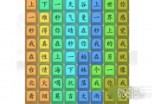 《汉字找茬王》另一个我通关攻略一览-捕鱼中文站