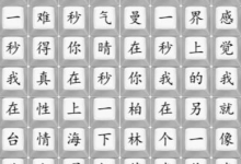 《汉字找茬王》另一个我按顺序连接歌词攻略一览-捕鱼中文站