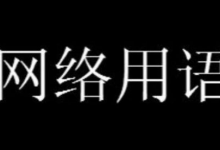 厌蠢症是什么意思详情-捕鱼中文站
