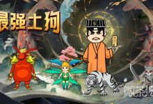 《最强土狗》装备出售方法攻略-捕鱼中文站