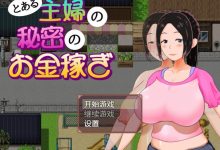 [个人汉化] とある主婦の秘密のお金稼ぎ V1.03 汉化V0.8 [FM/秒传/OD]-捕鱼中文站