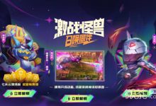 《云顶之弈》s8.5云石6元特惠活动一览-捕鱼中文站