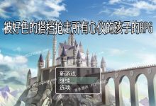 [RPG/汉化] 被好色的搭档抢走所有心仪的孩子的RPG 精翻汉化版 PC+安卓 [400M/转微云+度盘]-捕鱼中文站