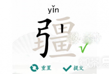 《汉字找茬王》疆找出21个字通关技巧-捕鱼中文站
