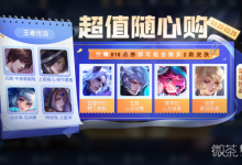 《王者荣耀》3月23日超值随心购活动详情2023-捕鱼中文站