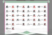 《汉字找茬王》果找出21个字通关攻略一览-捕鱼中文站