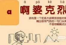 阿婆克烈是什么梗一览-捕鱼中文站