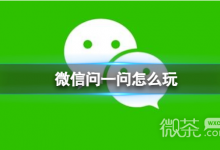 微信问一问怎么用攻略-捕鱼中文站