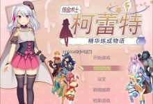 【大作RPG/中文】炼金术士柯蕾特：精华炼成物语 Ver1.04 官方中文最终版+存档【更新/4G】-捕鱼中文站