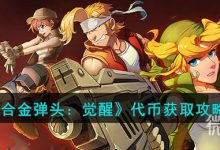 《合金弹头觉醒》代币获得方法攻略-捕鱼中文站