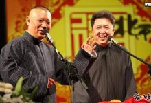 郭德纲多次提名春晚却无机会上,徒弟岳云鹏多次打脸郭德纲!-捕鱼中文站