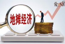 新时代新经济,为何现在地摊经济可以这么火?-捕鱼中文站