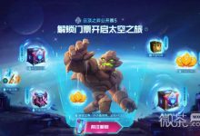《云顶之弈》太空之旅宝典任务时间奖励详情-捕鱼中文站