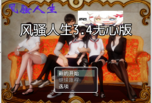 [国产RPG/中文/动态]风骚人生V3.4无心版 PC+安卓[3.9G/FM/百度]-捕鱼中文站