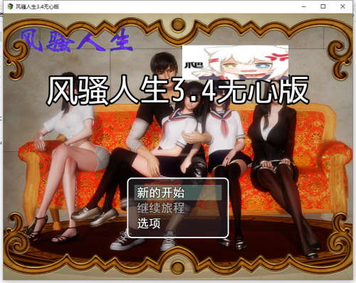 [国产RPG/中文/动态]风骚人生V3.4无心版 PC+安卓[3.9G/FM/百度]