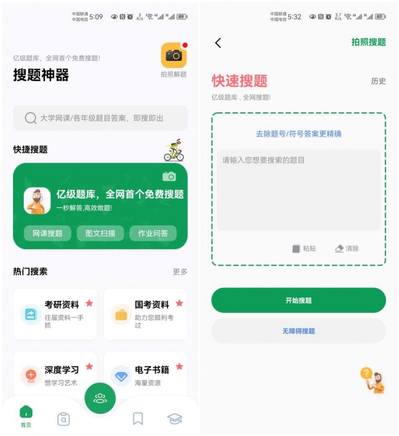 [安卓][破解版]搜题神器V1.0网课助手，免费搜题,秒出答案