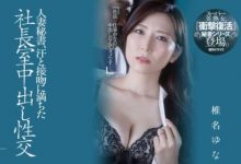 椎名ゆな（椎名由奈）作品JUQ-241与社长当着老公的面一起运动-捕鱼中文站