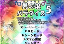 [社团合集/日式伪娘ADV/生肉/调教/凌辱]男の娘パラダイス 1-5 社团合集[940M/FM/XN/百度]-捕鱼中文站