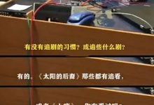刘德华也追剧自曝喜欢“上瘾” 粉丝大呼终于和刘天王有共同话题-捕鱼中文站