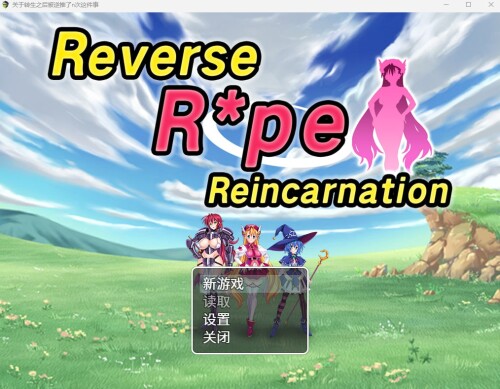 [日式RPG/中文/人外娘/CV][RJ370464]关于转生之后被逆推了n次这件事[1G/FM/XN/百度]