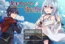 [日式RPG/机翻汉化/纯爱/NTR/性转]天堂公会的性工作者 PC+安卓 附带作弊码[590M/FM/百度]-捕鱼中文站