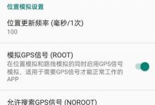 [安卓破解] 分享个定位工具：[fake   location]虚拟定位v1.2.0.2  修改版-捕鱼中文站
