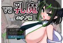 [日式RPG/生肉/巨乳][RJ01006970]VS乳魔 エナノ編 ver1.0.1[250M/FM/百度]-捕鱼中文站