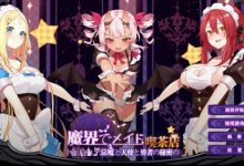 [日式经营SLG/中文/动态/CV]~魔界で悪魔と天使と勇者の秘密の喫茶店V1.5 附带全回想存档[490M/FM/百度]-捕鱼中文站