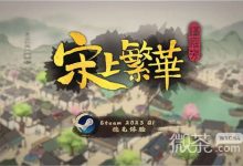 《满庭芳宋上繁华》建筑增益组合配方汇总一览-捕鱼中文站
