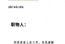 职物人是什么意思 职物人的梗介绍,周二大发奖励畅玩免费旋转!-捕鱼中文站