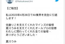 28号完全引退! 夏川うみ(夏川海)不删社群的原因是?,周二大发奖励畅玩免费旋转!-捕鱼中文站